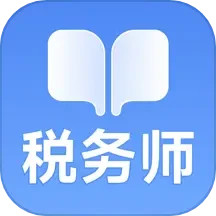 税务师随考知识点 v2.0.4