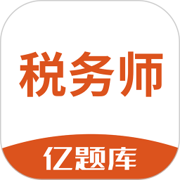 税务师亿题库 v2.9.1