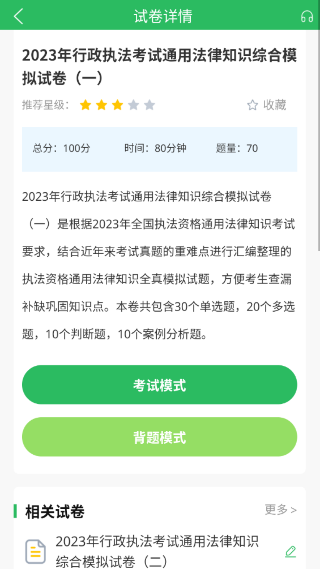 税务执法题库app截图