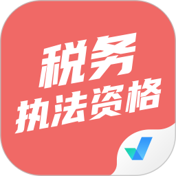 税务执法资格考试聚题库 v1.9.0