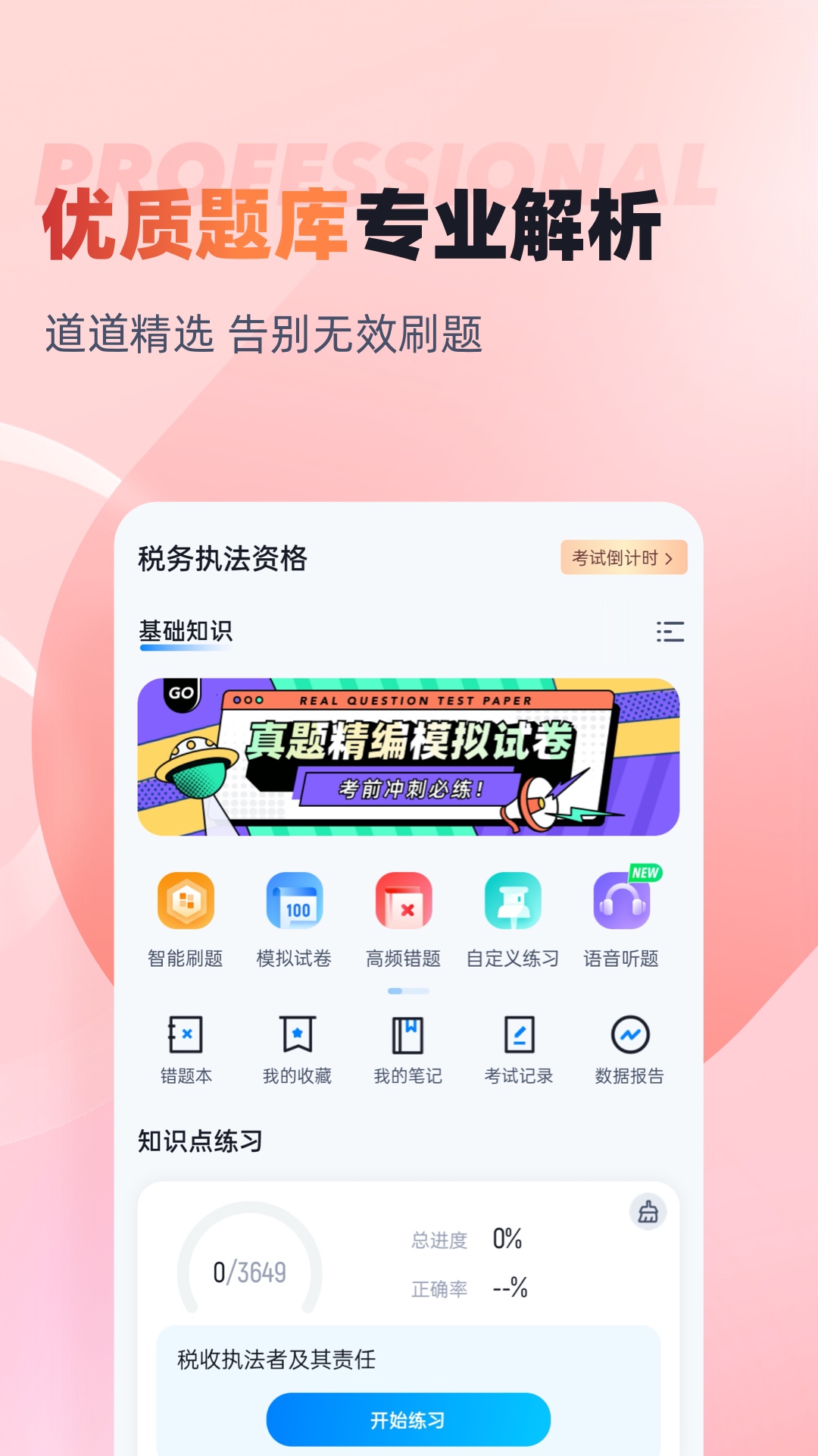 税务执法资格考试聚题库app截图