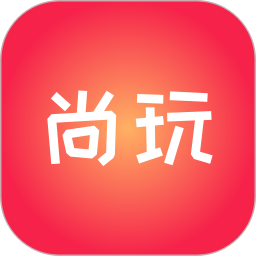 尚玩助手 v1.6