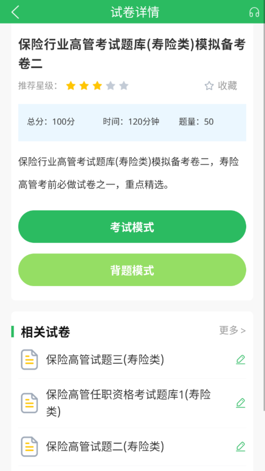 上学吧保险高管题库app截图