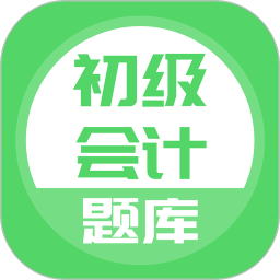 上学吧初级会计题库 v5.0.8