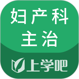 上学吧妇产科主治医师题库 v5.0.5