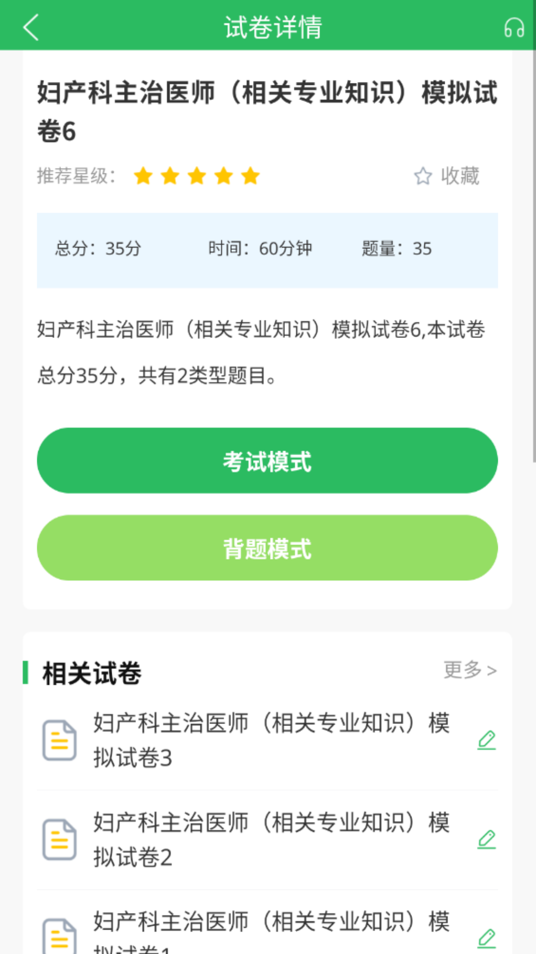 上学吧妇产科主治医师题库app截图