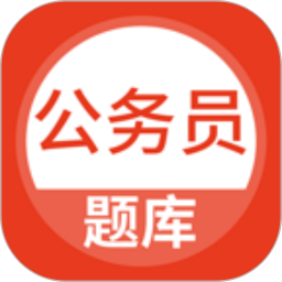 上学吧公务员考试题库 v5.0.8