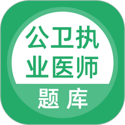 上学吧公卫执业医师题库 v5.0.5