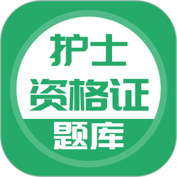 上学吧护士资格题库 v5.0.8