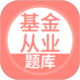 上学吧基金从业考试题库 v5.0.8