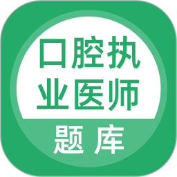 上学吧口腔执业医师题库 v5.0.5