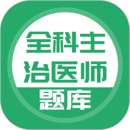 上学吧全科主治医师题库 v5.0.5