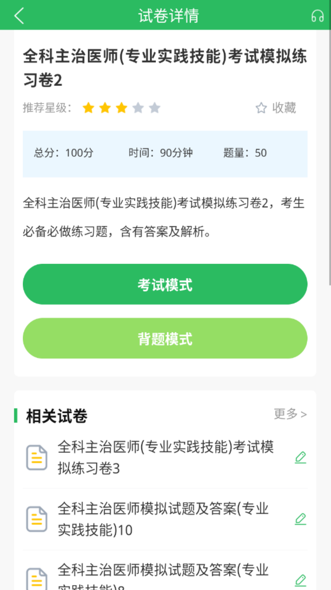 上学吧全科主治医师题库下载介绍图