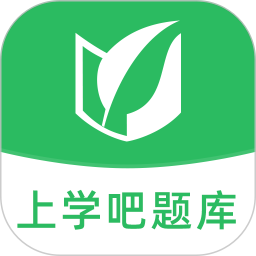 上学吧题库 v1.5.5