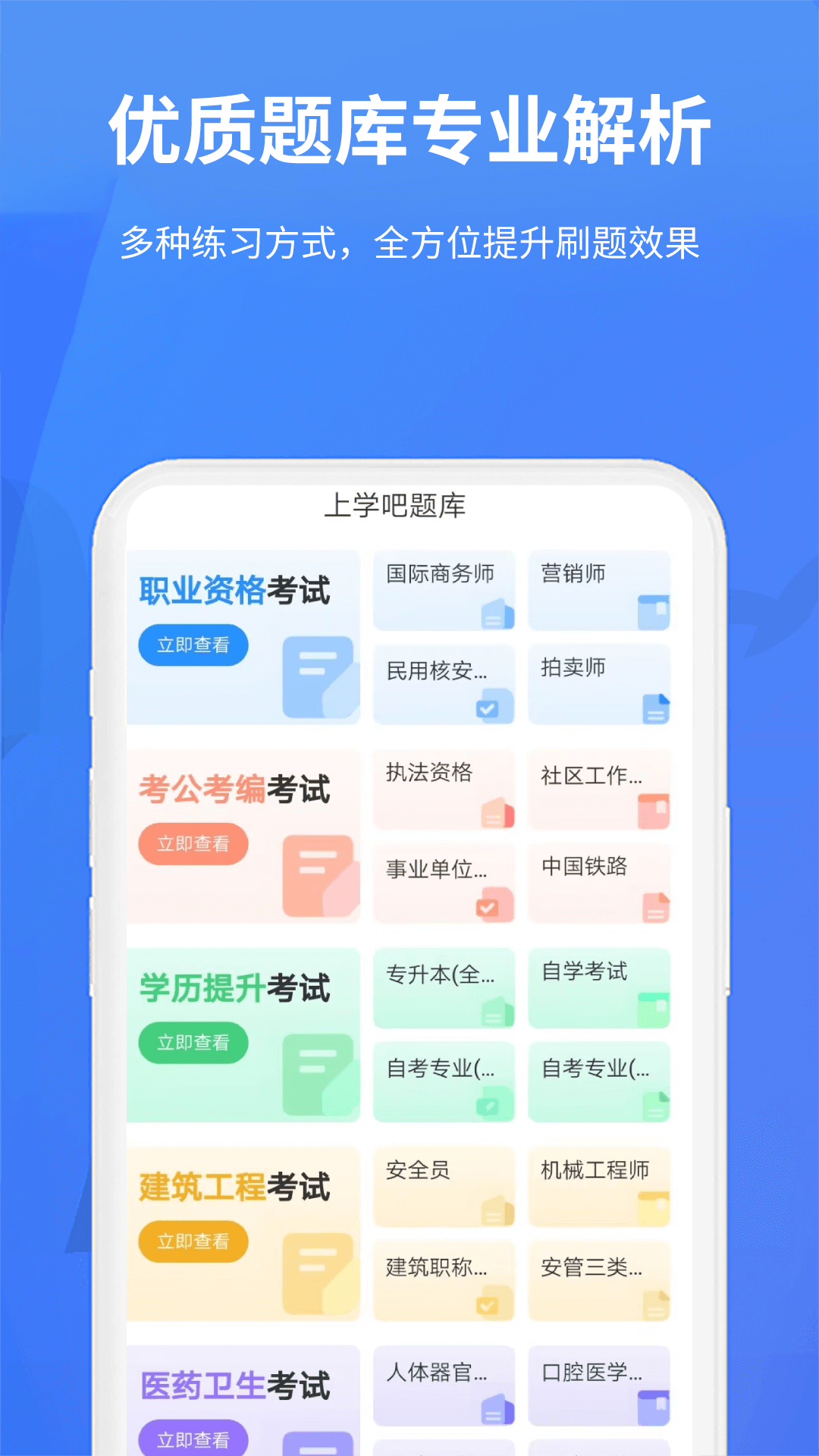 上学吧题库app截图