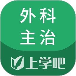 上学吧外科主治医师题库