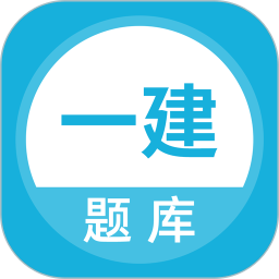 上学吧一级建造师题库 v5.0.8