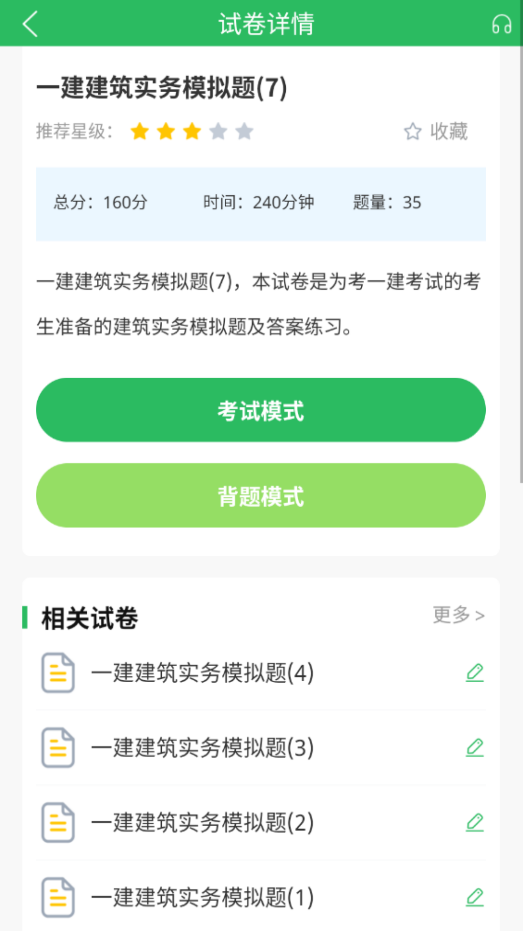 上学吧一级建造师题库app截图