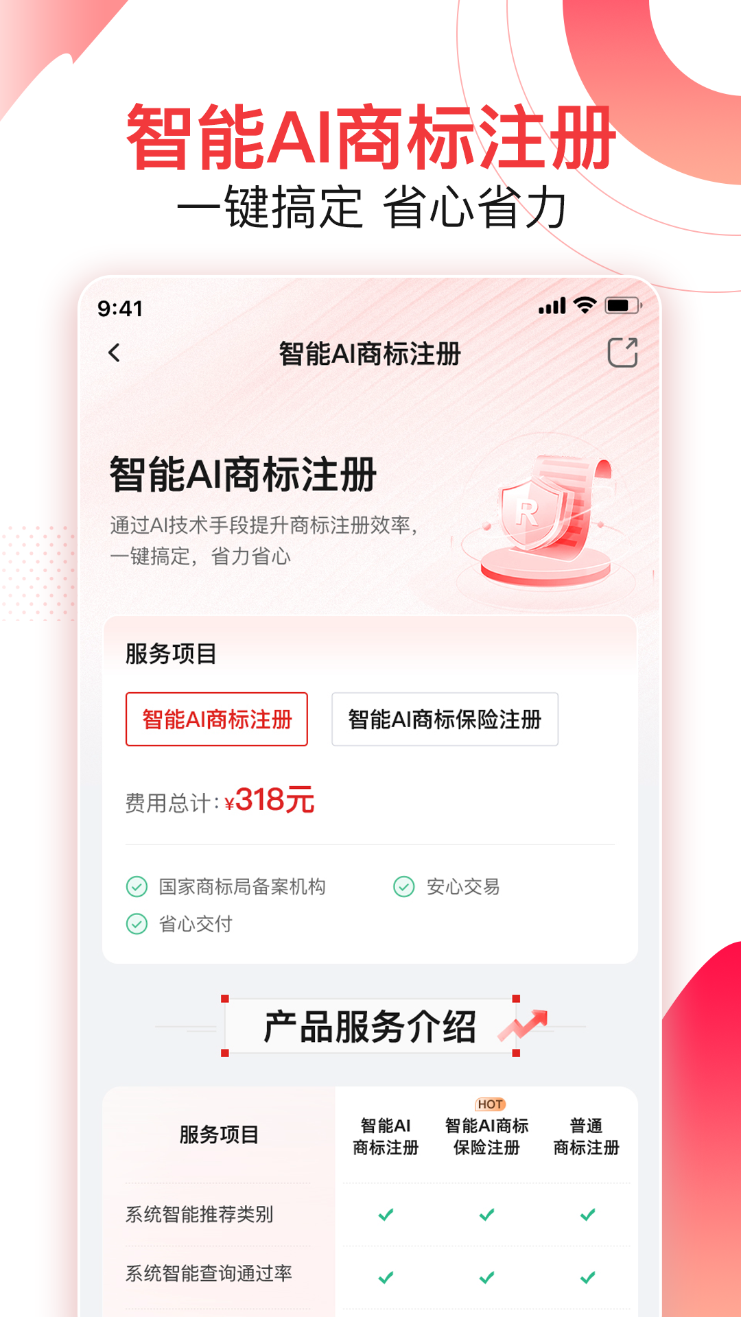 尚小标智能商标注册交易app截图