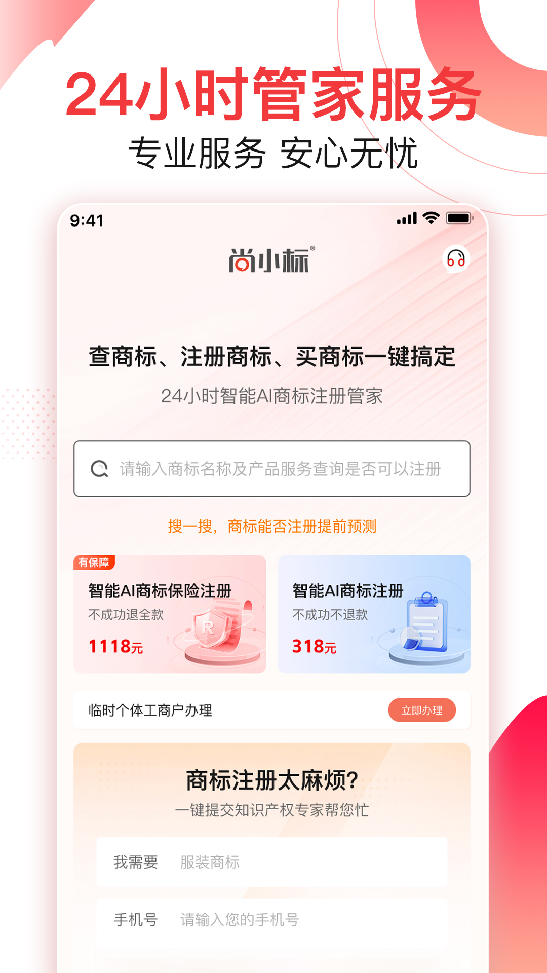 尚小标智能商标注册交易app截图