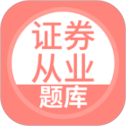 上学吧证券从业考试题库 v5.0.8