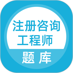 上学吧咨询工程师题库 v5.0.5