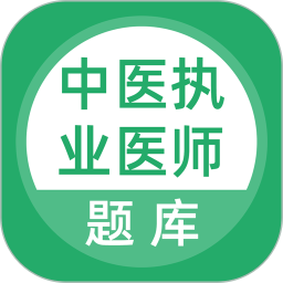 上学吧中医执业医师题库 v5.0.8