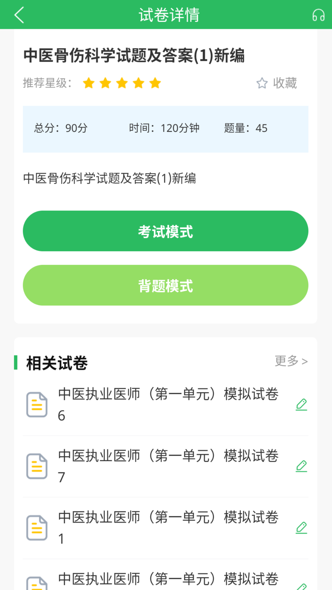 上学吧中医执业医师题库app截图