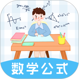 数学公式大全 v3.6.4