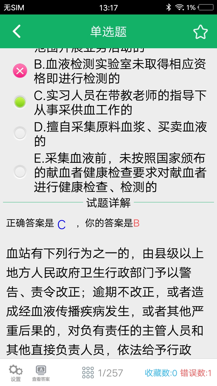 输血技术题库app截图