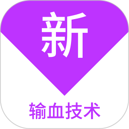 输血技术新题库 v1.7.0