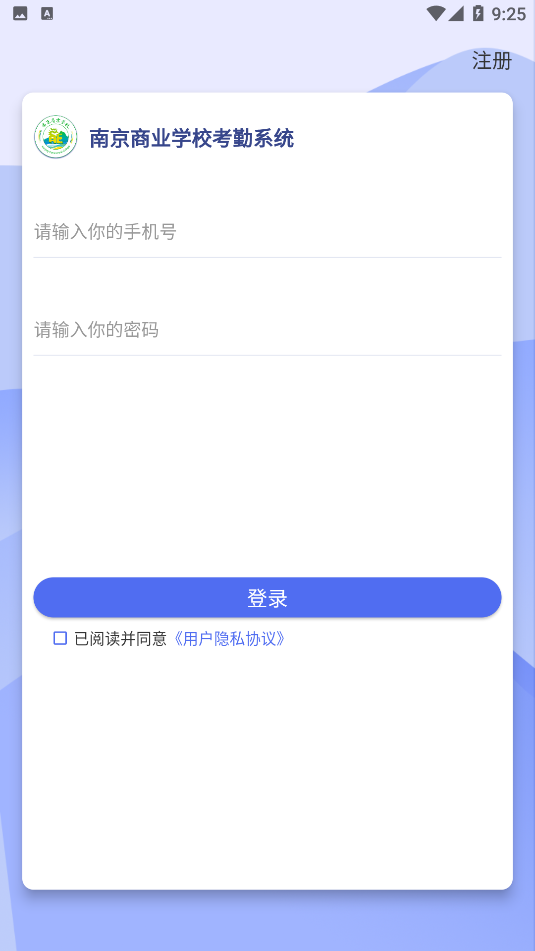 商校考勤app截图