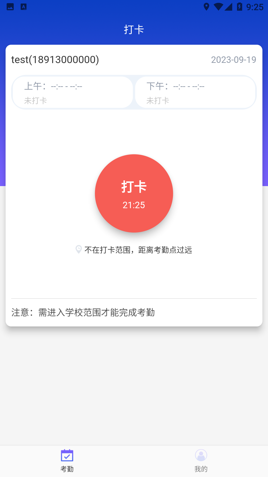 商校考勤app截图