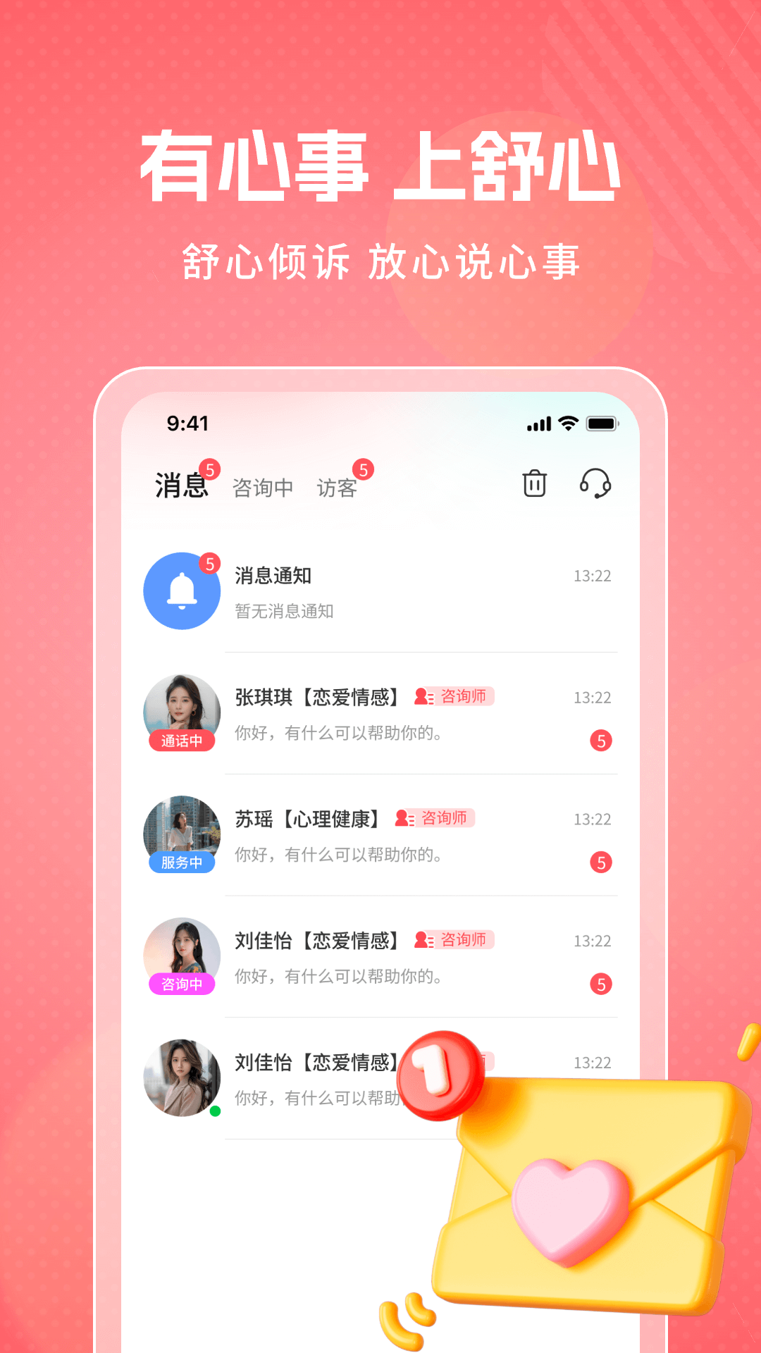 舒心倾诉app截图