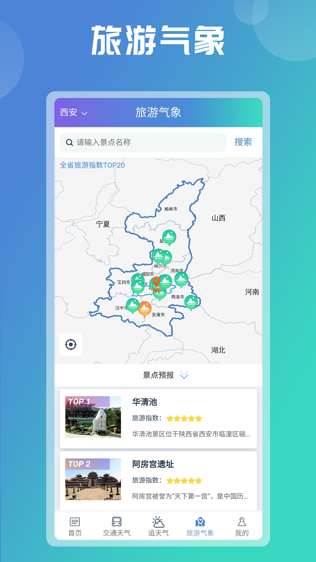 陕西气象app截图