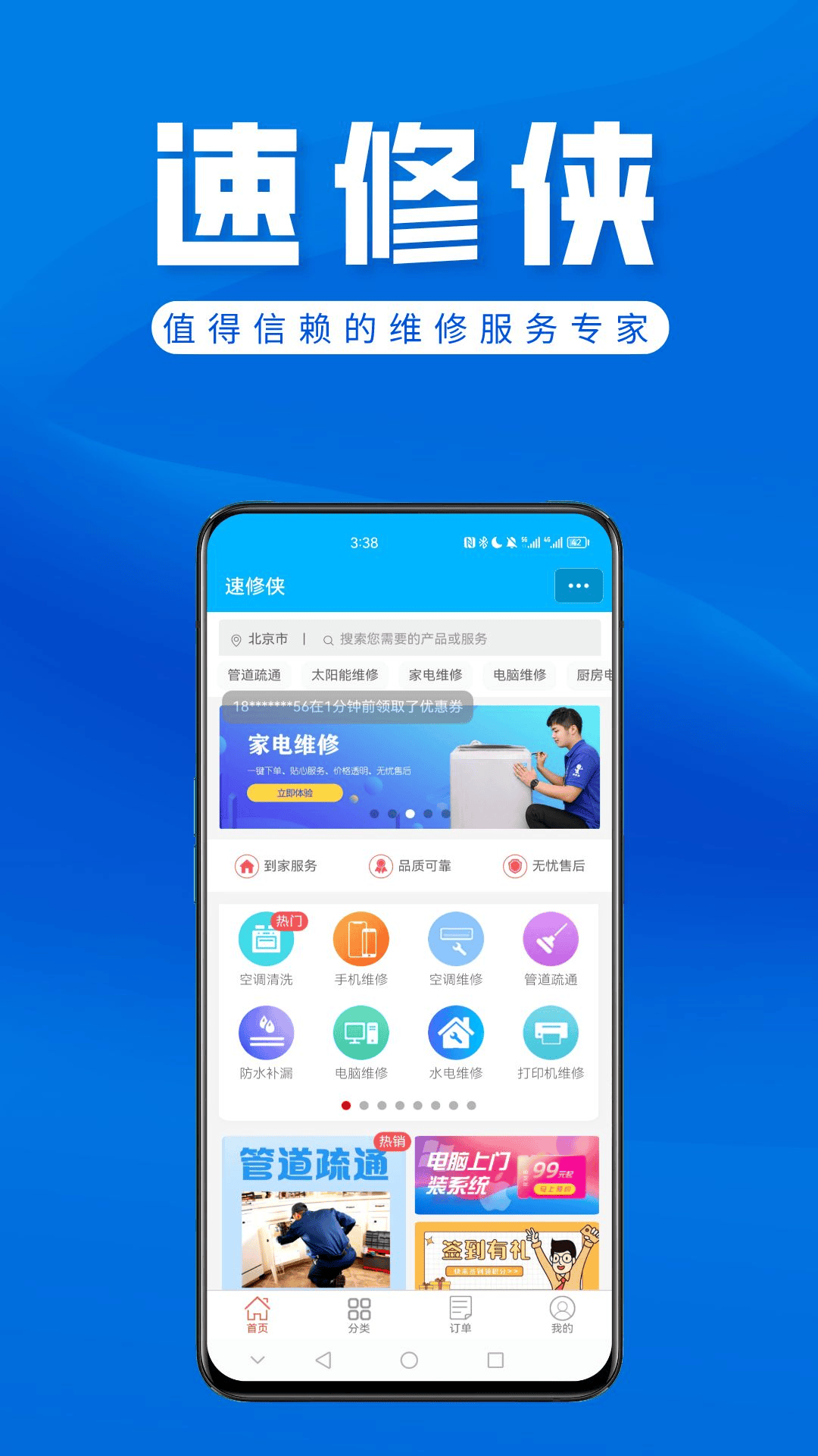 速修侠上门维修app截图