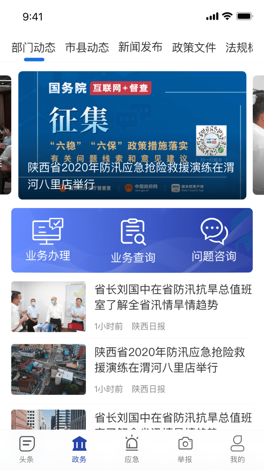 陕西应急app截图