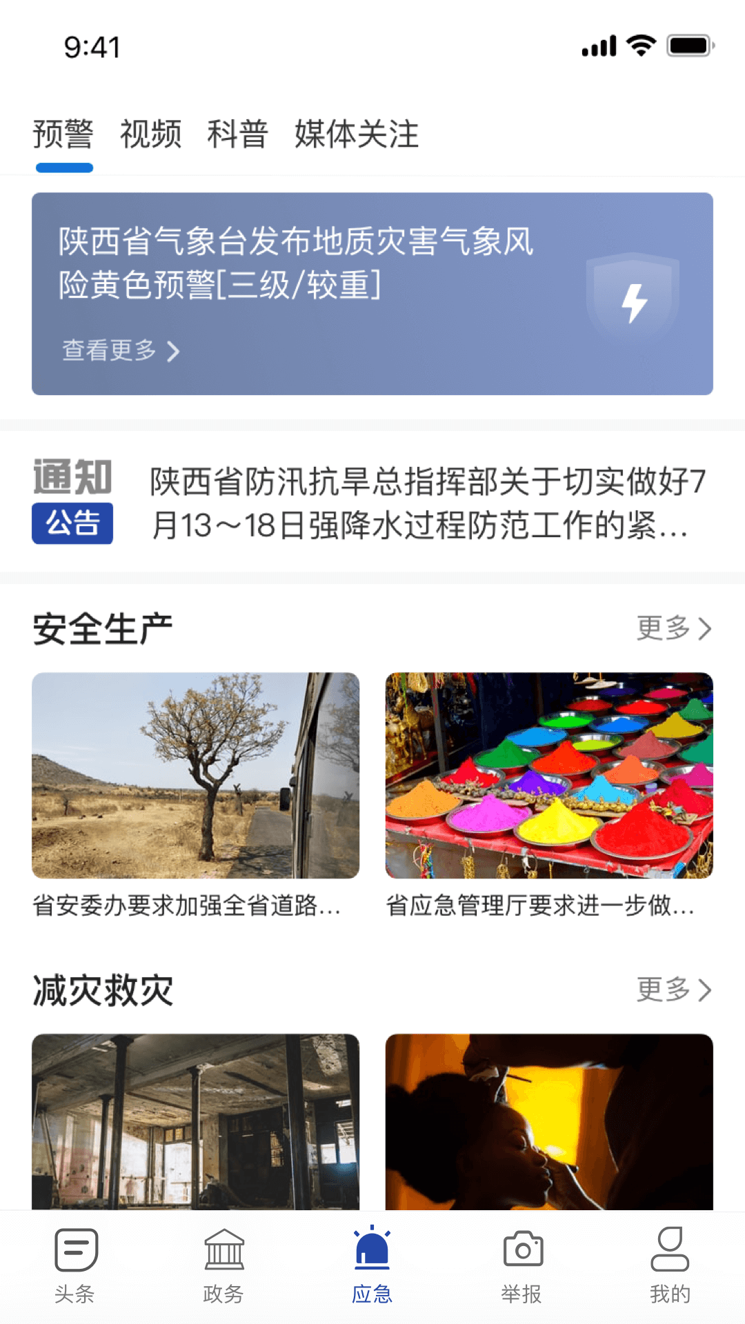 陕西应急app截图