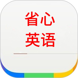 省心英语 v1.8