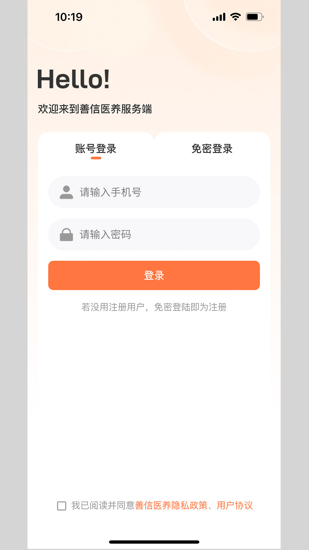 善信医养服务端app截图