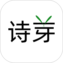 诗芽 v1.2.12