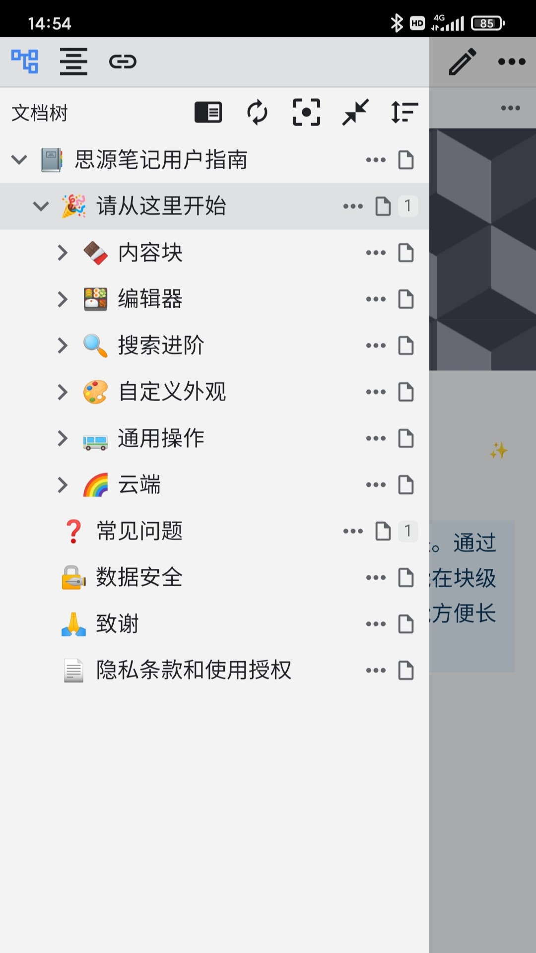 思源笔记app截图