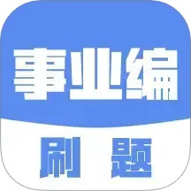 事业编刷题 v2.2.3