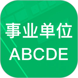 事业单位ABCD