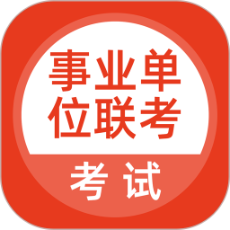 事业单位联考 v5.0.5