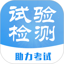 试验检测题库 v3.6.0