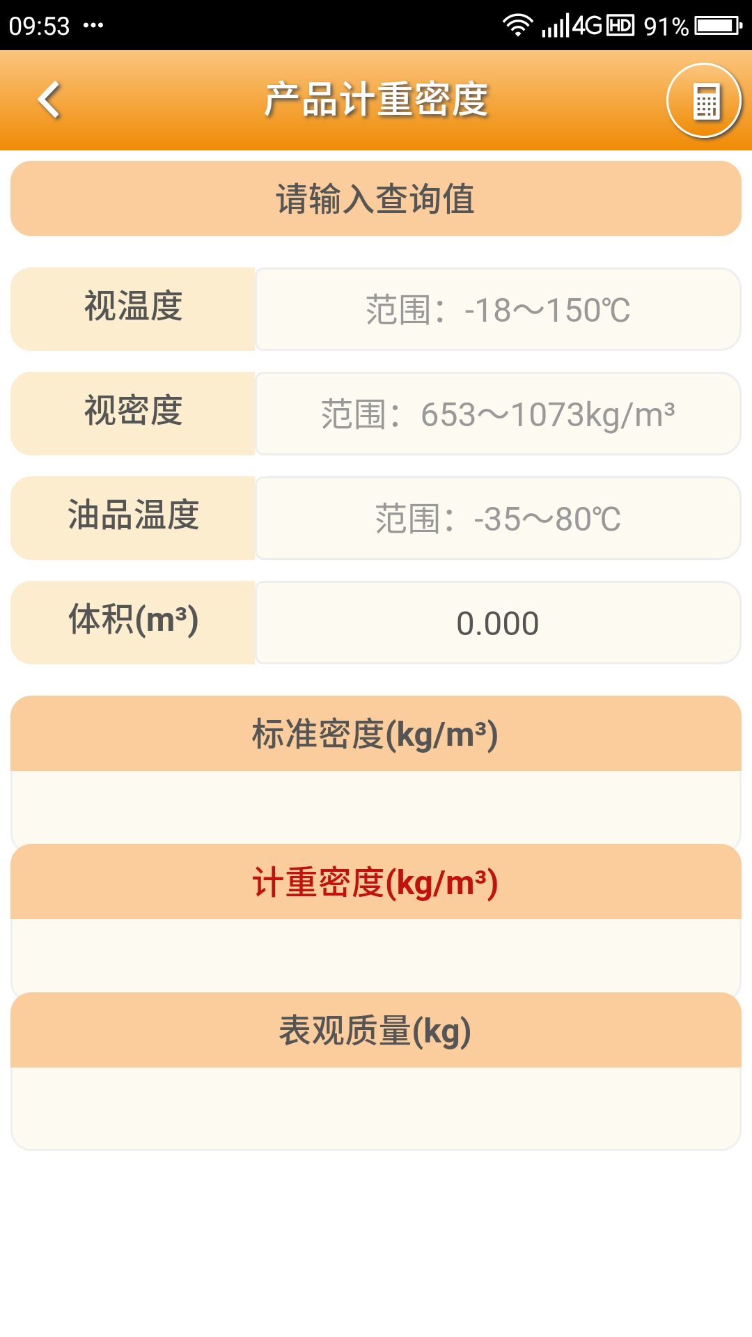 石油计量单机版app截图