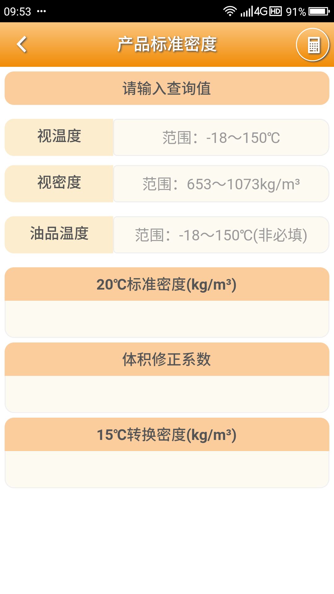 石油计量单机版app截图