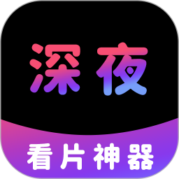 深夜看片神器 v1.0.1