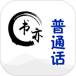 书亦普通话 v1.4.1